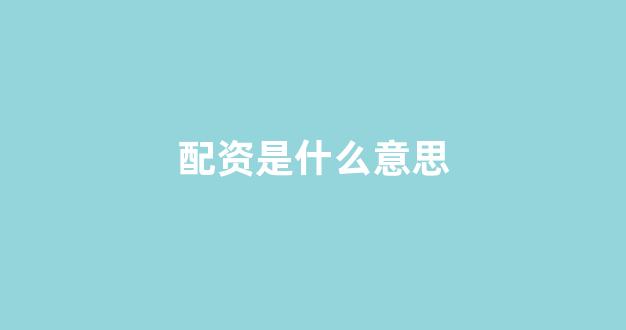 <strong>股票配资唯信网</strong>
