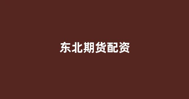 配资股票