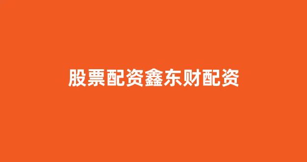 配资开户