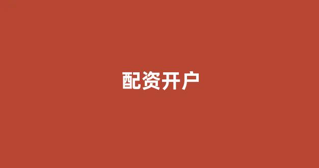 股票配资平台