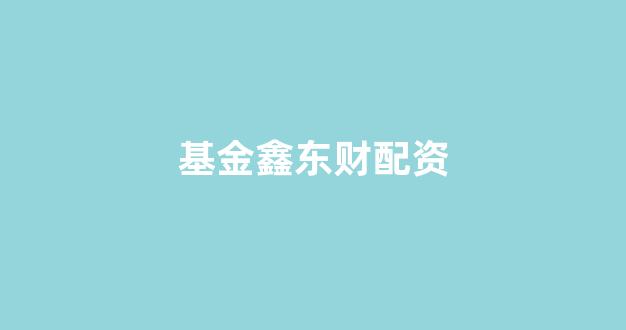 福州股票配资