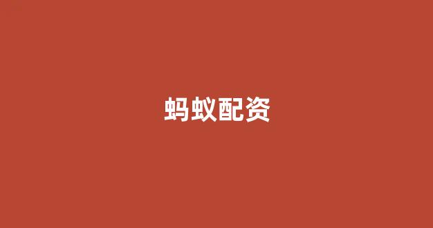 <strong>广州股票配资</strong>