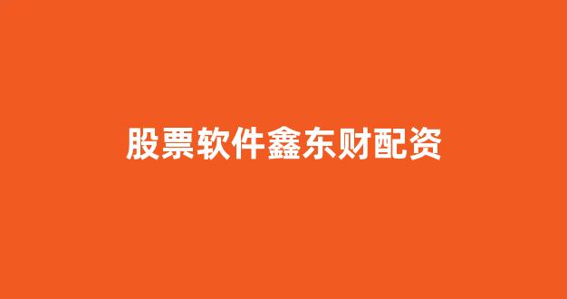<strong>太原股票配资</strong>
