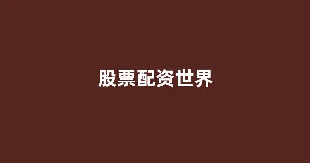 <strong>场外股票配资</strong>