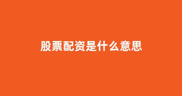 配资世界网