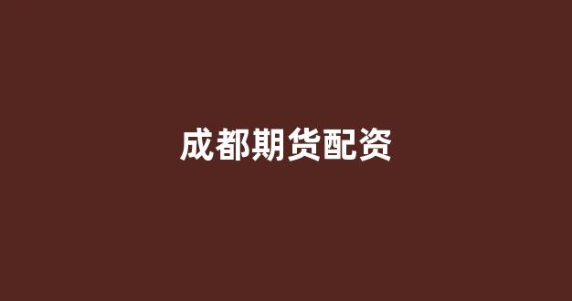配资门户一家天下