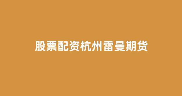 股票配资