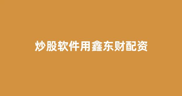 炒股配资
