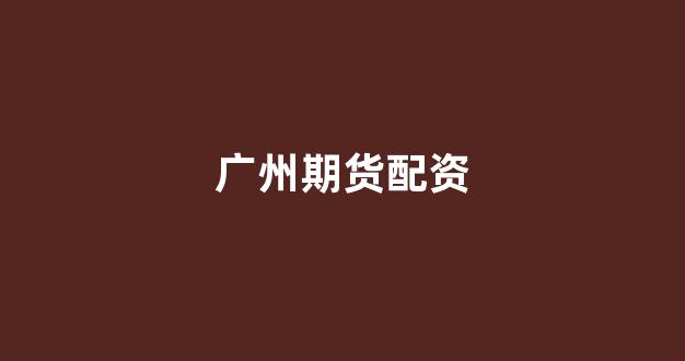配资开户