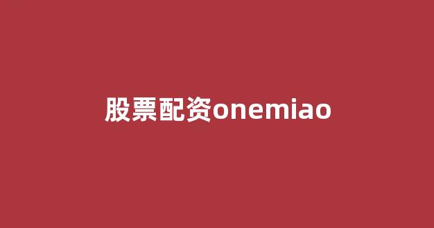 网上股票配资开户