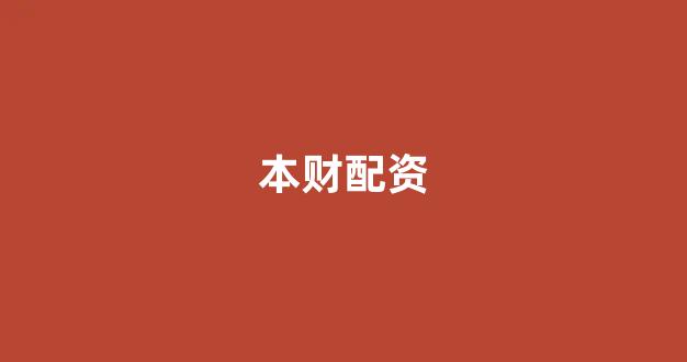 成都股票配资