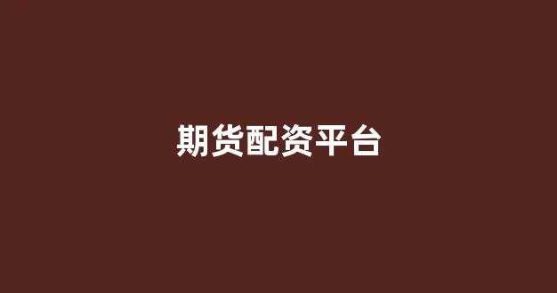 <strong>股票配资网站</strong>