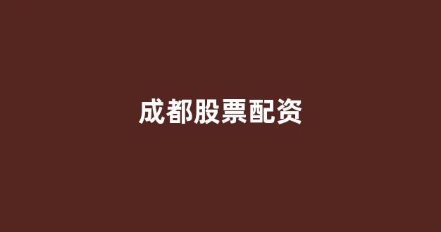 <strong>权威配资世界</strong>