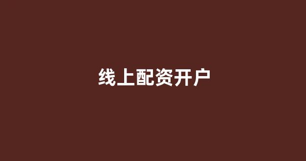 配资世界门户