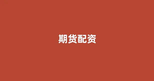 网上配资
