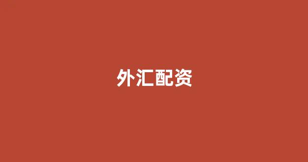 配资中国