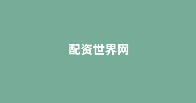 <strong>期货配资排名</strong>