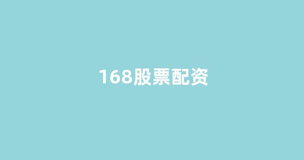 股指期货配资