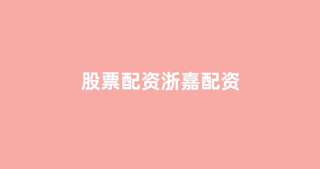 <strong>配资平台173bx</strong>